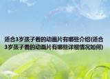 適合3歲孩子看的動畫片有哪些介紹(適合3歲孩子看的動畫片有哪些詳細情況如何)