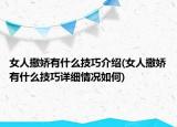 女人撒嬌有什么技巧介紹(女人撒嬌有什么技巧詳細(xì)情況如何)
