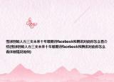 雪球創(chuàng)始人方三文未來(lái)十年最期待facebook和騰訊對(duì)此你怎么看介紹(雪球創(chuàng)始人方三文未來(lái)十年最期待facebook和騰訊對(duì)此你怎么看詳細(xì)情況如何)