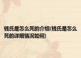 錢氏是怎么死的介紹(錢氏是怎么死的詳細情況如何)