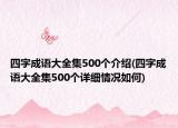 四字成語大全集500個介紹(四字成語大全集500個詳細(xì)情況如何)