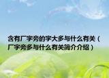 含有廠字旁的字大多與什么有關(guān)（廠字旁多與什么有關(guān)簡介介紹）