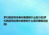 夢幻西游特技身似菩提有什么用介紹(夢幻西游特技身似菩提有什么用詳細(xì)情況如何)