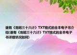 誰(shuí)有《泡妞三十六計(jì)》TXT格式的全本電子書(shū)介紹(誰(shuí)有《泡妞三十六計(jì)》TXT格式的全本電子書(shū)詳細(xì)情況如何)