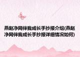 燕趙凈網(wǎng)伴我成長手抄報介紹(燕趙凈網(wǎng)伴我成長手抄報詳細(xì)情況如何)