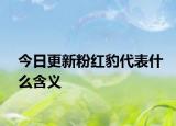 今日更新粉紅豹代表什么含義