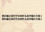 四川省公安廳廳長叫什么名字簡介介紹（四川省公安廳廳長叫什么名字簡介介紹）