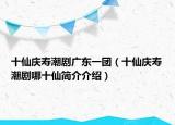 十仙慶壽潮劇廣東一團（十仙慶壽潮劇哪十仙簡介介紹）