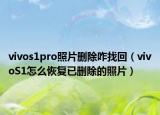 vivos1pro照片刪除咋找回（vivoS1怎么恢復(fù)已刪除的照片）