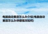 電腦自動重啟怎么辦介紹(電腦自動重啟怎么辦詳細情況如何)