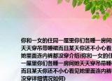 你和一女的住同一屋里你們各睡一房間她天天穿吊帶睡裙而且某天你還不小心看見她里面連內(nèi)褲都沒穿介紹(你和一女的住同一屋里你們各睡一房間她天天穿吊帶睡裙而且某天你還不小心看見她里面連內(nèi)褲都沒穿詳細(xì)情況如何)