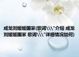 成龍劉媛媛國(guó)家(歌詞\