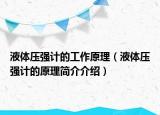 液體壓強計的工作原理（液體壓強計的原理簡介介紹）