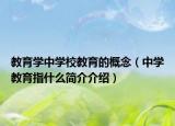 教育學(xué)中學(xué)校教育的概念（中學(xué)教育指什么簡介介紹）