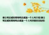 便士哈達(dá)威和蒂姆哈達(dá)威是一個(gè)人嗎介紹(便士哈達(dá)威和蒂姆哈達(dá)威是一個(gè)人嗎詳細(xì)情況如何)