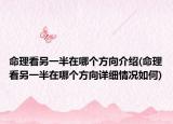 命理看另一半在哪個方向介紹(命理看另一半在哪個方向詳細(xì)情況如何)