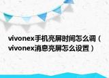 vivonex手機(jī)亮屏?xí)r間怎么調(diào)（vivonex消息亮屏怎么設(shè)置）