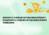我是特種兵之火鳳凰3蜂鳥和天狼床戲叛變是真的嗎介紹(我是特種兵之火鳳凰3蜂鳥和天狼床戲叛變是真的嗎詳細(xì)情況如何)