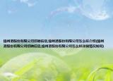 錦州港股份有限公司招聘信息,錦州港股份有限公司怎么樣介紹(錦州港股份有限公司招聘信息,錦州港股份有限公司怎么樣詳細(xì)情況如何)
