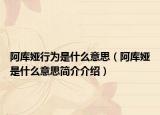 阿庫婭行為是什么意思（阿庫婭是什么意思簡介介紹）