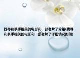 找尋和殺手相關(guān)的電影和一部老片子介紹(找尋和殺手相關(guān)的電影和一部老片子詳細情況如何)