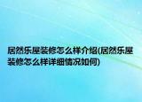 居然樂屋裝修怎么樣介紹(居然樂屋裝修怎么樣詳細(xì)情況如何)