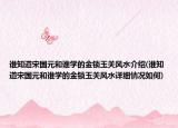 誰知道宋國元和誰學(xué)的金鎖玉關(guān)風(fēng)水介紹(誰知道宋國元和誰學(xué)的金鎖玉關(guān)風(fēng)水詳細(xì)情況如何)