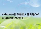 caferacer什么意思（什么是CafeRacer簡(jiǎn)介介紹）