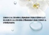 活佛濟公從1到3部的主題曲插曲片尾曲分別叫什么介紹(活佛濟公從1到3部的主題曲插曲片尾曲分別叫什么詳細情況如何)