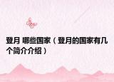 登月 哪些國家（登月的國家有幾個簡介介紹）