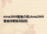 dota2009是誰介紹(dota2009是誰詳細(xì)情況如何)