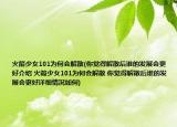 火箭少女101為何會解散(你覺得解散后誰的發(fā)展會更好介紹 火箭少女101為何會解散 你覺得解散后誰的發(fā)展會更好詳細情況如何)