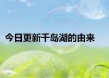 今日更新千島湖的由來