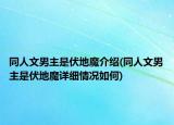 同人文男主是伏地魔介紹(同人文男主是伏地魔詳細(xì)情況如何)