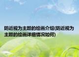 防近視為主題的繪畫(huà)介紹(防近視為主題的繪畫(huà)詳細(xì)情況如何)