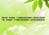 你能只畫一條直線使一個(gè)不規(guī)則五邊形變成兩個(gè)三角形嗎介紹(你能只畫一條直線使一個(gè)不規(guī)則五邊形變成兩個(gè)三角形嗎詳細(xì)情況如何)