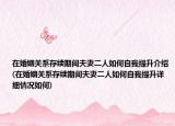 在婚姻關(guān)系存續(xù)期間夫妻二人如何自我提升介紹(在婚姻關(guān)系存續(xù)期間夫妻二人如何自我提升詳細情況如何)