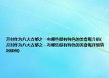 開(kāi)封作為八大古都之一有哪些最有特色的美食呢介紹(開(kāi)封作為八大古都之一有哪些最有特色的美食呢詳細(xì)情況如何)