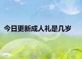 今日更新成人禮是幾歲