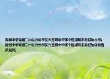 湖州中學(xué)湖州二中長(zhǎng)興中學(xué)吳興高級(jí)中學(xué)哪個(gè)是湖州市最好的介紹(湖州中學(xué)湖州二中長(zhǎng)興中學(xué)吳興高級(jí)中學(xué)哪個(gè)是湖州市最好的詳細(xì)情況如何)