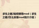 求生之路2如何使用mod（求生之路2怎么安裝mod簡(jiǎn)介介紹）