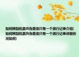 如何辨別機(jī)票真?zhèn)尾樵冎挥幸粋€通行記錄介紹(如何辨別機(jī)票真?zhèn)尾樵冎挥幸粋€通行記錄詳細(xì)情況如何)
