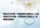 母親節(jié)手抄報(bào)一年級(jí)簡(jiǎn)單又漂亮\