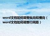 word文檔如何調(diào)整縱向和橫向（word文檔如何調(diào)整行間距）