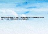 那首歌里有這樣的歌詞哈一下一起哈一下我發(fā)現(xiàn)你的眼球在放大介紹(那首歌里有這樣的歌詞哈一下一起哈一下我發(fā)現(xiàn)你的眼球在放大詳細(xì)情況如何)