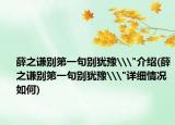薛之謙別第一句別猶豫\