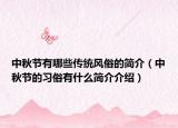 中秋節(jié)有哪些傳統(tǒng)風(fēng)俗的簡(jiǎn)介（中秋節(jié)的習(xí)俗有什么簡(jiǎn)介介紹）
