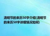 清明節(jié)的來歷50字介紹(清明節(jié)的來歷50字詳細情況如何)