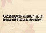 大男當(dāng)婚最后喊曹小強(qiáng)的是誰(shuí)介紹(大男當(dāng)婚最后喊曹小強(qiáng)的是誰(shuí)詳細(xì)情況如何)