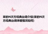 家的N次方經(jīng)典臺詞介紹(家的N次方經(jīng)典臺詞詳細情況如何)
